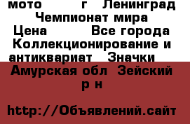 1.1) мото : 1969 г - Ленинград - Чемпионат мира › Цена ­ 190 - Все города Коллекционирование и антиквариат » Значки   . Амурская обл.,Зейский р-н